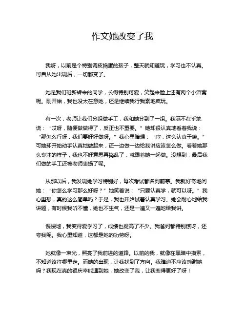 作文她改变了我