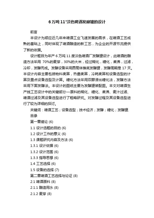 6万吨11°淡色啤酒发酵罐的设计