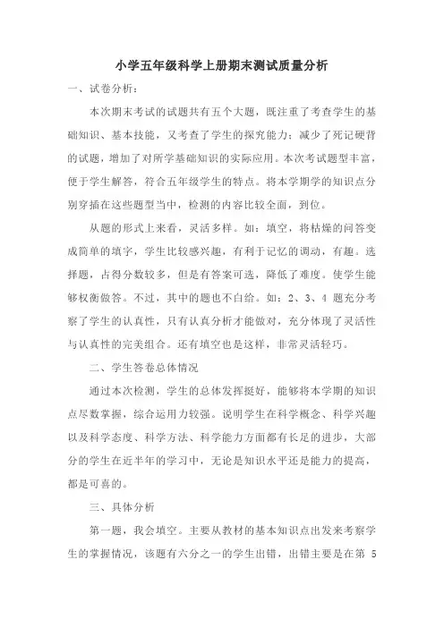 小学五年级科学上册期末测试质量分析
