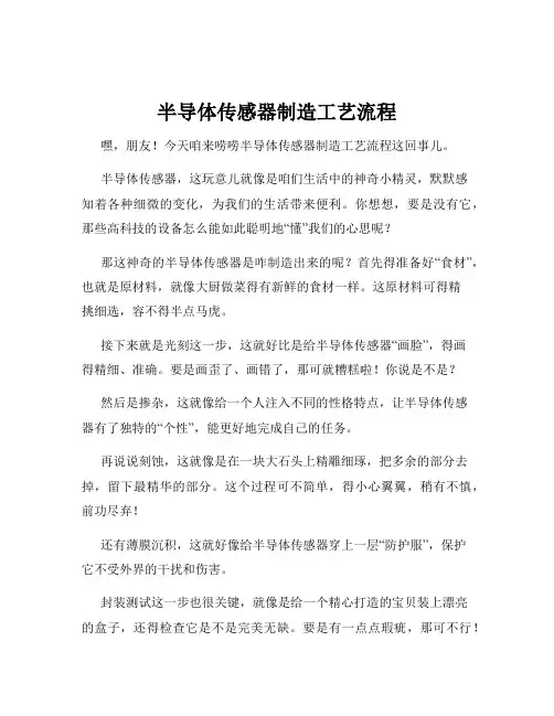 半导体传感器制造工艺流程
