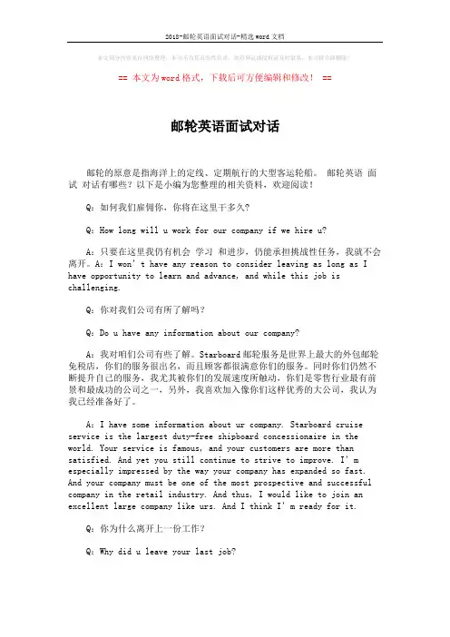 2018-邮轮英语面试对话-精选word文档 (5页)