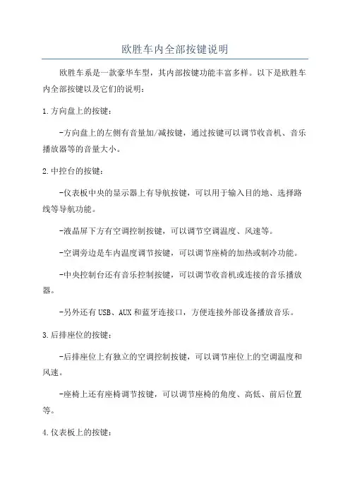 欧胜车内全部按键说明