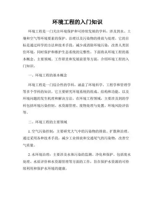 环境工程的入门知识