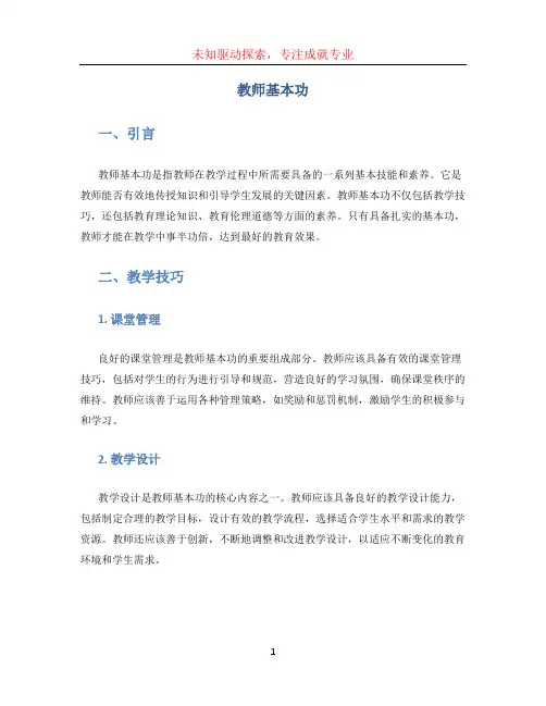 教师基本功