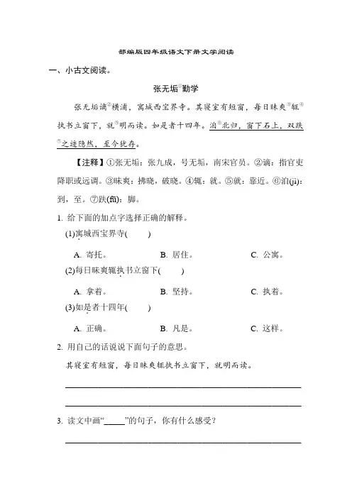 部编版四年级语文下册期末专项文学阅读 附答案
