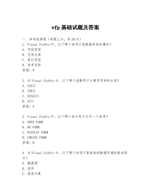 vfp基础试题及答案