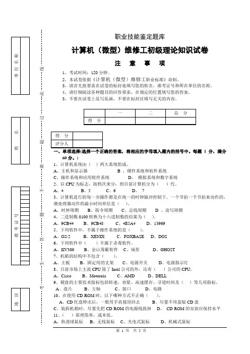 计算机(微型)维修工初级理论知识样卷