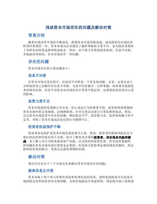 浅谈资本市场存在的问题及解决对策