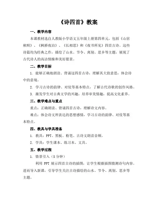 《诗四首》教案