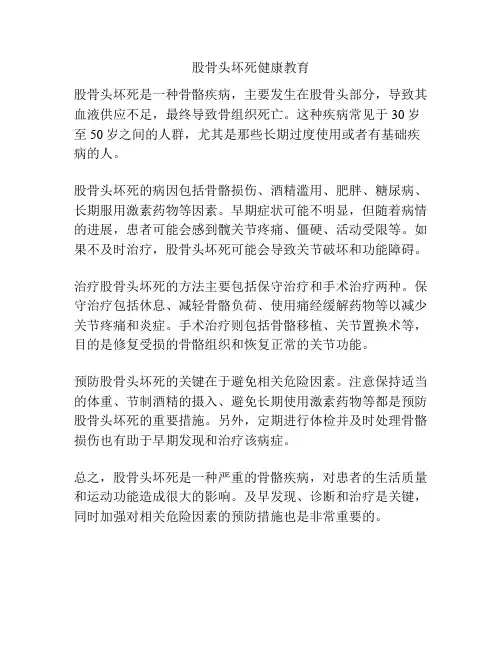 股骨头坏死健康教育