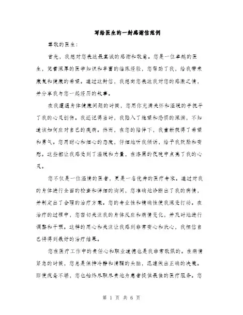 写给医生的一封感谢信范例（3篇）