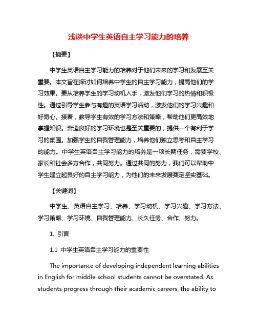 浅谈中学生英语自主学习能力的培养