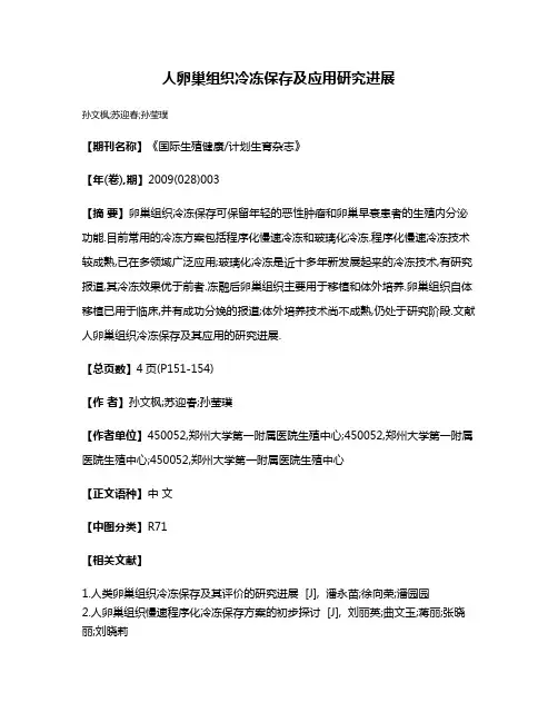 人卵巢组织冷冻保存及应用研究进展