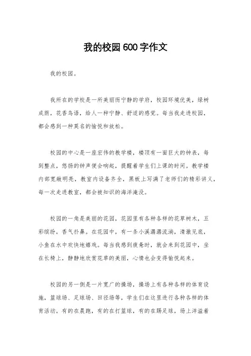 我的校园600字作文