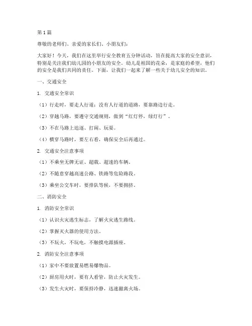 安全教育五分钟关于幼儿(3篇)