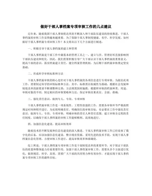 做好干部人事档案专项审核工作的几点建议