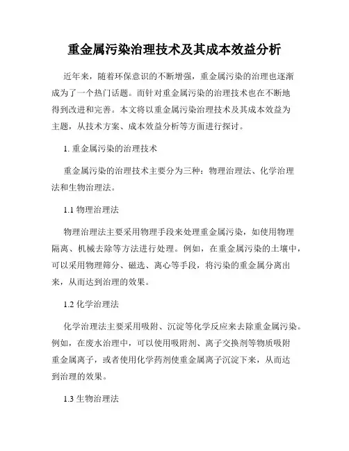 重金属污染治理技术及其成本效益分析
