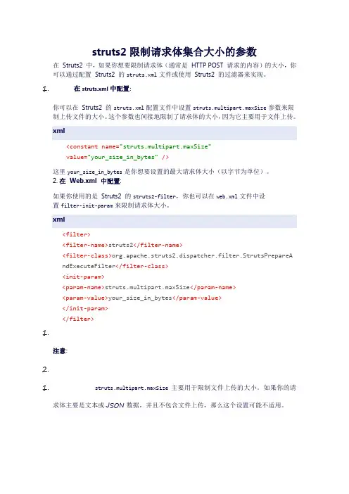 struts2限制请求体集合大小的参数