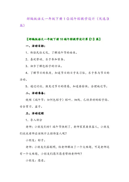 2023年部编版语文一年级下册10端午粽教学设计(优选3篇)