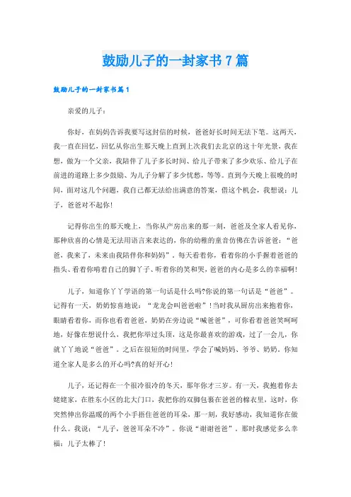 鼓励儿子的一封家书7篇