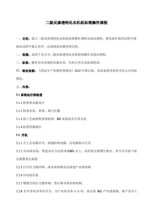 二级反渗透纯化水机组标准操作规程