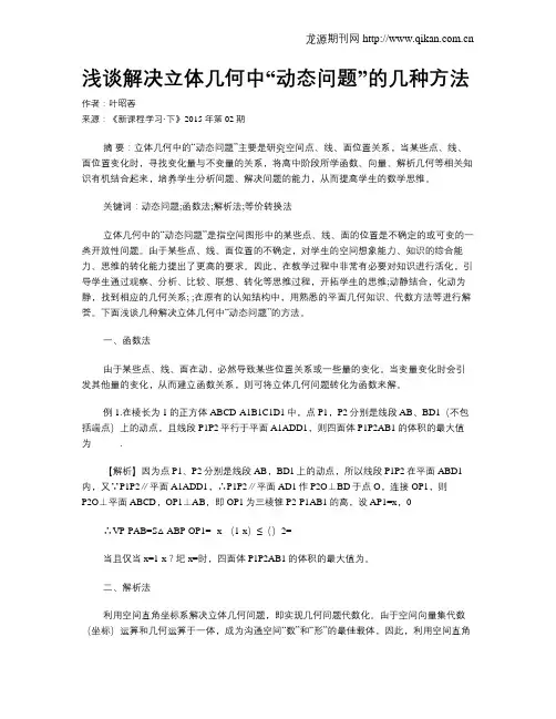 浅谈解决立体几何中“动态问题”的几种方法
