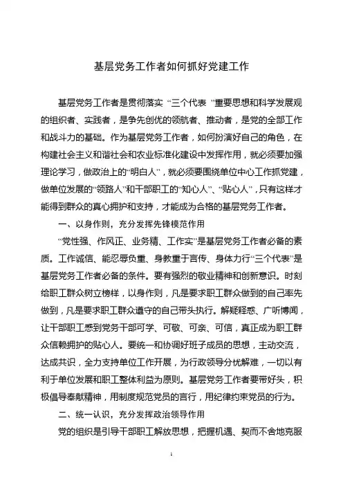 基层工作者如何抓好党建工作