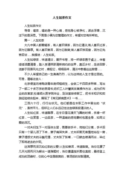 人生如茶作文