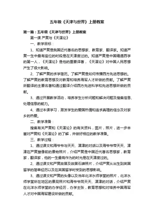 五年级《天津与世界》上册教案