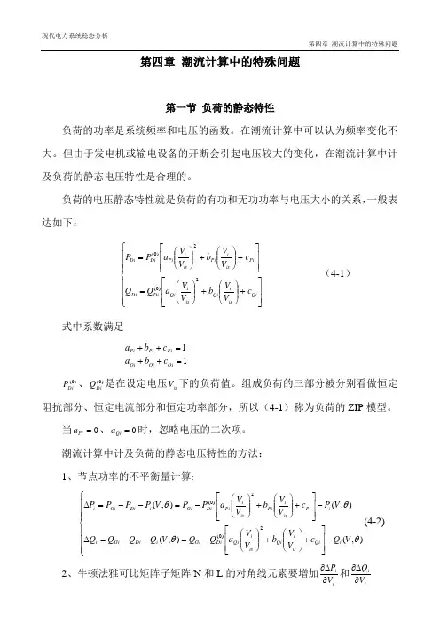 4.第四章 潮流计算中的特殊问题