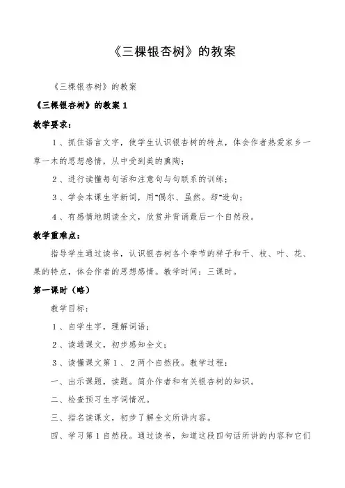 《三棵银杏树》的教案