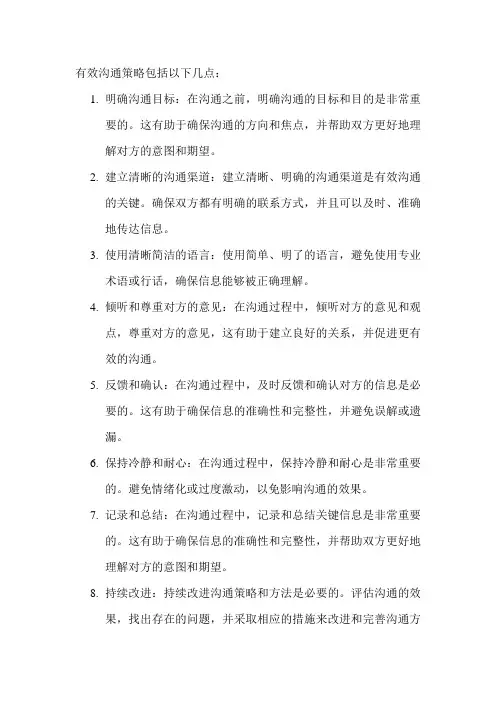 有效沟通策略