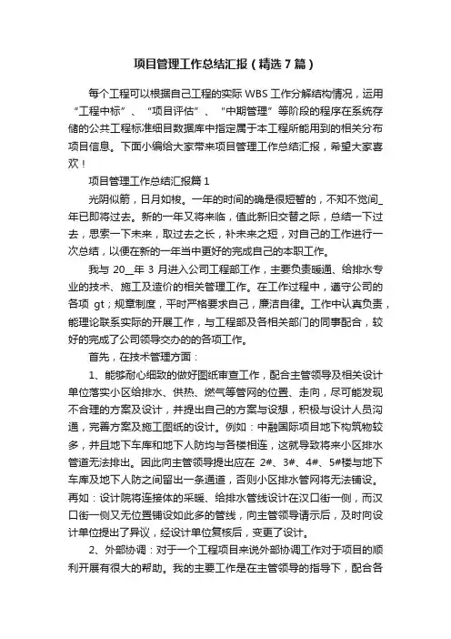 项目管理工作总结汇报（精选7篇）