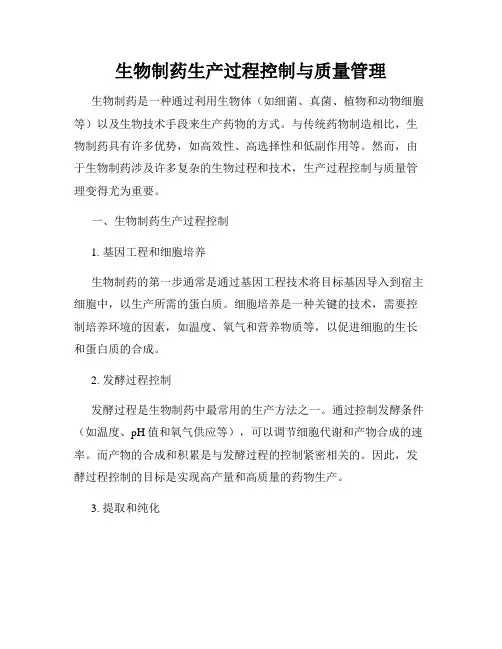 生物制药生产过程控制与质量管理