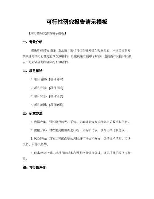可行性研究报告请示模板