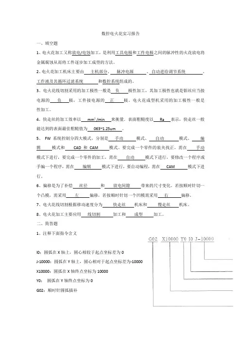 数控电火花实习报告