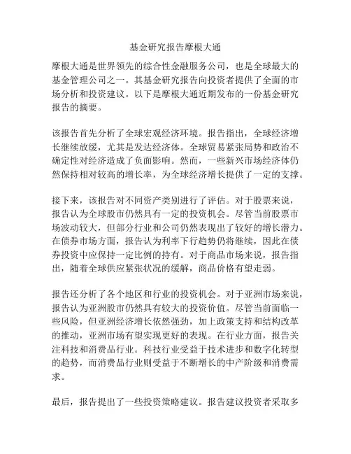 基金研究报告摩根大通