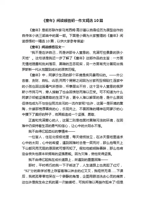 《童年》阅读感悟初一作文精选10篇