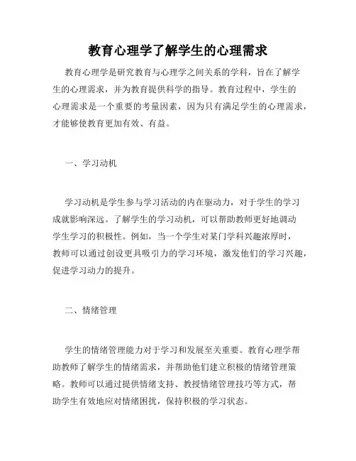 教育心理学了解学生的心理需求