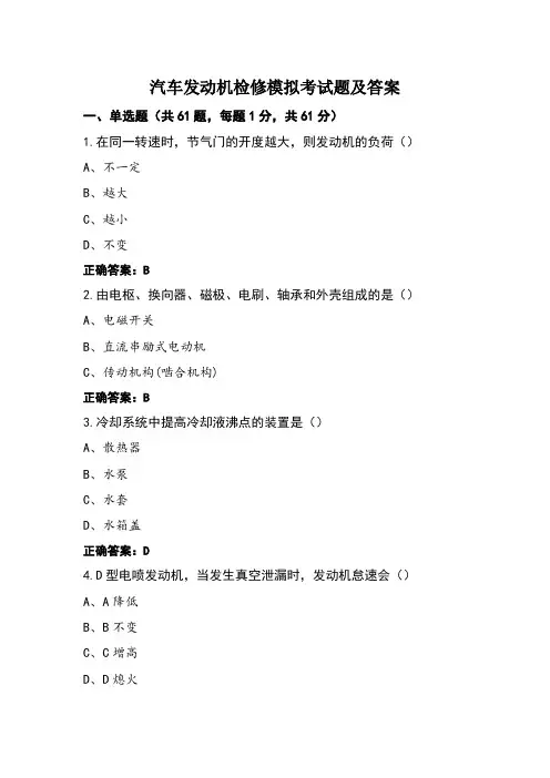 汽车发动机检修模拟考试题及答案