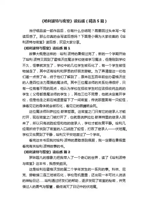 《哈利波特与密室》读后感（精选5篇）