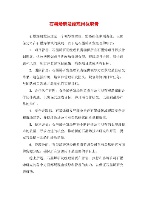 石墨烯研发经理岗位职责