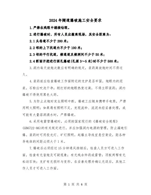 2024年隧道爆破施工安全要求(三篇)
