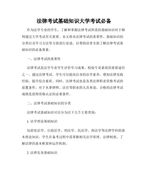 法律考试基础知识大学考试必备
