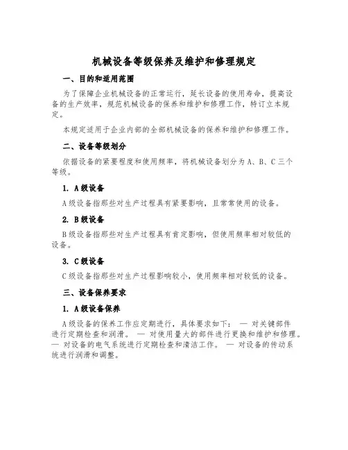 机械设备等级保养及维修规定