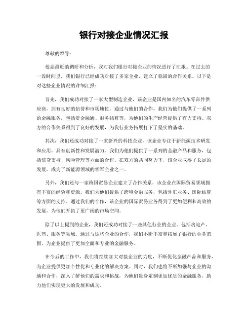 银行对接企业情况汇报