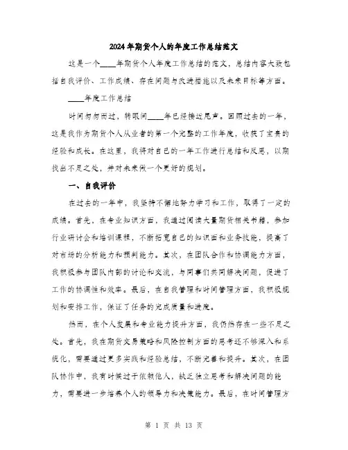 2024年期货个人的年度工作总结范文(5篇)
