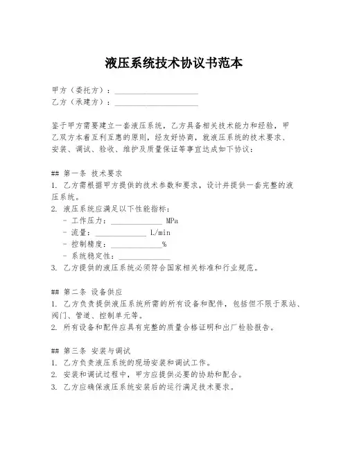 液压系统技术协议书范本