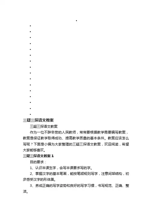 三疑三探语文教案
