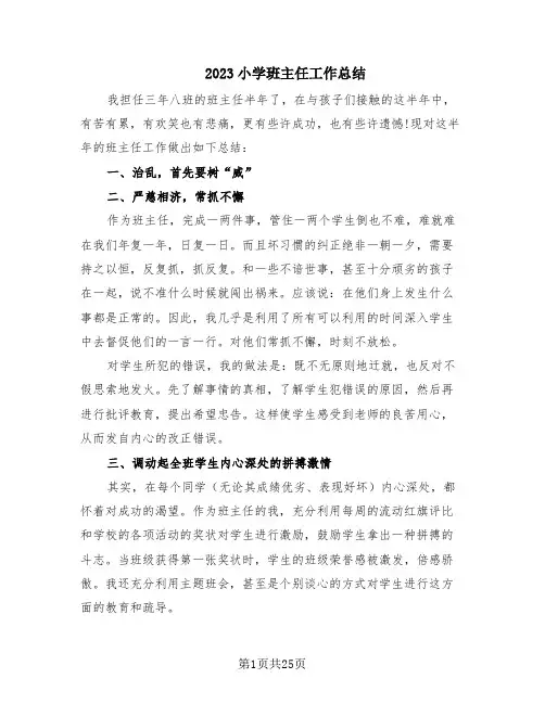 2023小学班主任工作总结(13篇)